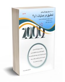 2000 سوال چهارگزینه ای تحقیق در عملیات 1و2 جلد سوم