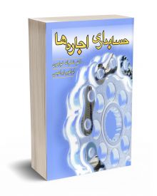 حسابداری اجاره ها