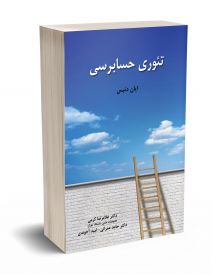 تئوری حسابرسی