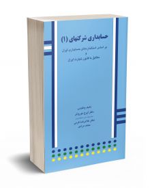 حسابداری شرکتها (1)  