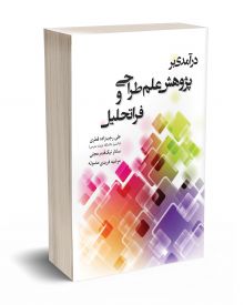 درآمدی بر پژوهش علم طراحی و فراتحلیل