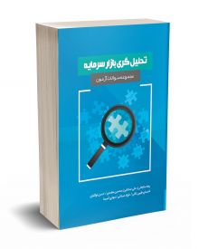 مجموعه سوالات آزمون تحلیل گری بازار سرمایه
