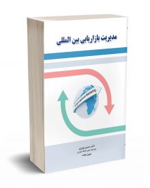 مدیریت بازاریابی بین المللی