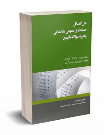 حل المسائل حسابداری عمومی مقدماتی و نمونه سوالات آزمون