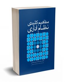 مفاهیم کلیدی نظام اداری