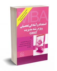 استعداد و آمادگی تحصیلی ویژه رشته مدیریت GMAT