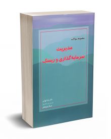 مجموعه سوالات مدیریت سرمایه گذاری و ریسک