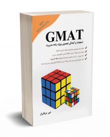 GMAT استعداد و آمادگی تحصیلی