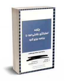 چگونه استراتژی رقابتی خود را برنامه ریزی کنید؟ 