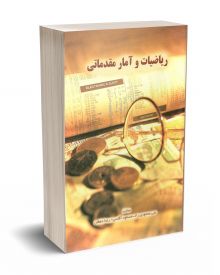 ریاضیات و آمار مقدماتی