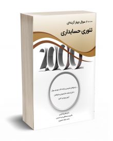 2000 سوال چهارگزینه ای تئوری حسابداری