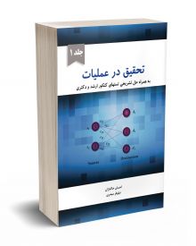 تحقیق در عملیات جلد 1