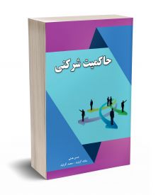 حاکمیت شرکتی