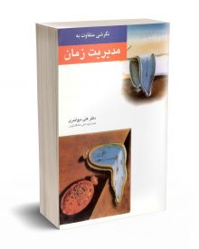 نگرشی متفاوت به مدیریت زمان