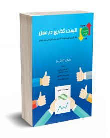 قیمت گذاری در عمل