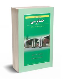 مروری جامع بر حسابرسی 