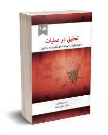 تحقیق در عملیات جلد 2