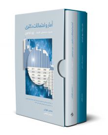 پکیج 2 کتاب آمار دکتری