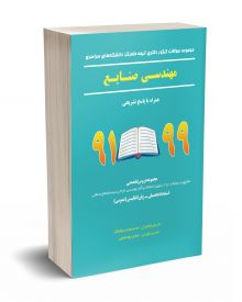 مجموعه سوالات کنکور دکتری (نیمه متمرکز) دانشگاه های سراسری مهندسی صنایع 91-99