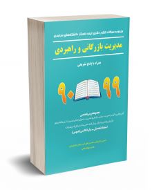 مجموعه سوالات کنکور دکتری (نیمه متمرکز) دانشگاه های سراسری مدیریت بازرگانی و راهبردی 90-99