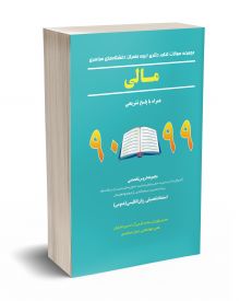 مجموعه سوالات کنکور دکتری (نیمه متمرکز) دانشگاه های سراسری مالی 90-99