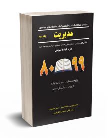 مجموعه سوالات کنکور کارشناسی ارشد دانشگاه های سراسری مدیریت جلد دوم 80 - 99
