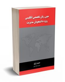 متون زبان تخصصی انگلیسی ویژه دانشجویان مدیریت