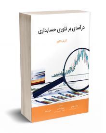 درآمدی بر تئوری حسابداری