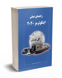راهنمای عملی اینکوترمز 2020