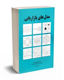 مدل های بازاریابی