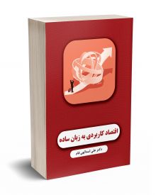 اقتصاد کاربردی به زبان ساده