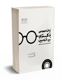 زبان عمومی دکتری زیر ذره بین 