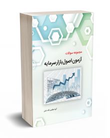 مجموعه سوالات آزمون اصول بازار سرمایه