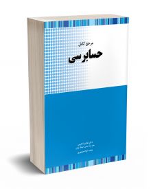 مرجع کامل حسابرسی