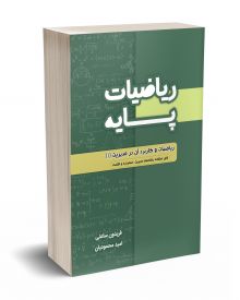 ریاضیات پایه