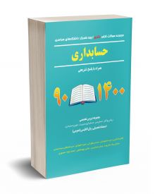 مجموعه سوالات کنکور دکتری دانشگاه های سراسری حسابداری 90-1400