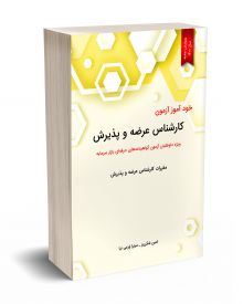 خود آموز کارشناس عرضه و پذیرش