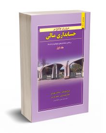 مروری جامع بر حسابداری مالی جلد اول