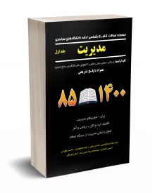 مجموعه سوالات کنکور کارشناسی ارشد دانشگاه های سراسری مدیریت جلد اول (کلیه گرایش ها) 85-1400
