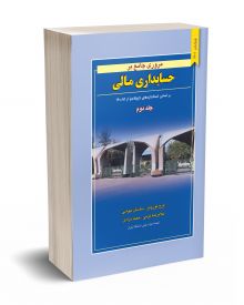 مروری جامع بر حسابداری مالی جلد دوم