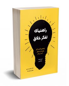 راهنماي تفكر خلاق