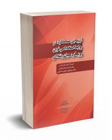 ارزیابی عملکرد در روابط استخدامی نوین رویکرد میان رشته ای