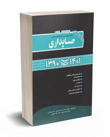 مجموعه سوالات کنکور کارشناسی ارشد دانشگاه های سراسری حسابداری همراه با پاسخ تشریحی سالهای 1390 تا 1401