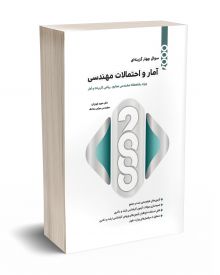 2000 سوالات آمار و احتمالات مهندسی