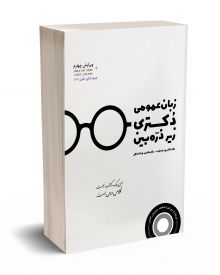 زبان عمومی دکتری زیر ذره بین 