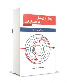 روش پژوهش در حسابداری: رویکرد جامع