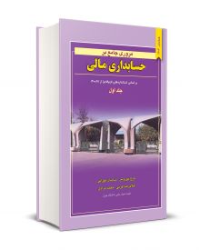 مروری جامع بر حسابداری مالی جلد اول