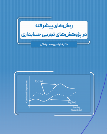 روش هاي پيشرفته در پژوهش هاي تجربي حسابداري