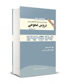 مجموعه سوالات کنكور دکتری (نیمه متمرکز) دانشگاه های سراسری  دروس عمومی علوم انسانی