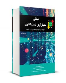 مباني تحليل گري قيمت گذاري ابزارها و شيوه پياده سازي در اكسل